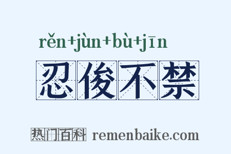 忍俊不禁是什么意思的图片